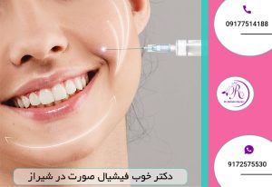 بهترین دکتر تزریق ژل خط خنده در شیراز