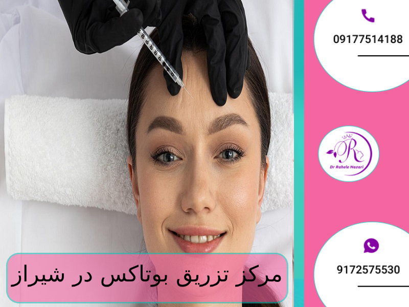 مرکز تزریق بوتاکس در شیراز