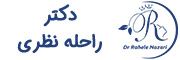 دکتر راحله نظری در شیراز