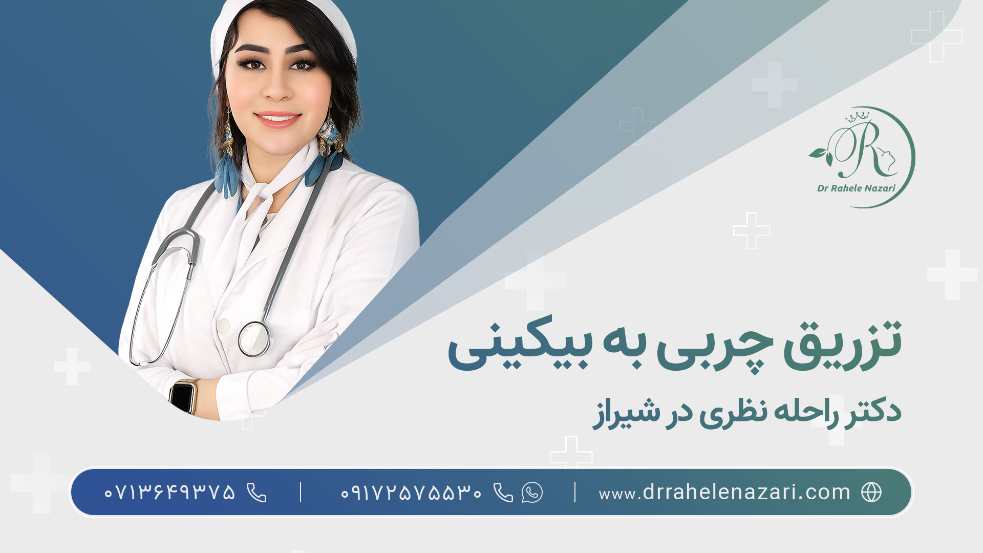 بهترین دکتر تزریق چربی بیکینی شیراز