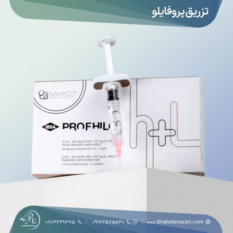 تزریق پروفایلو شیراز
