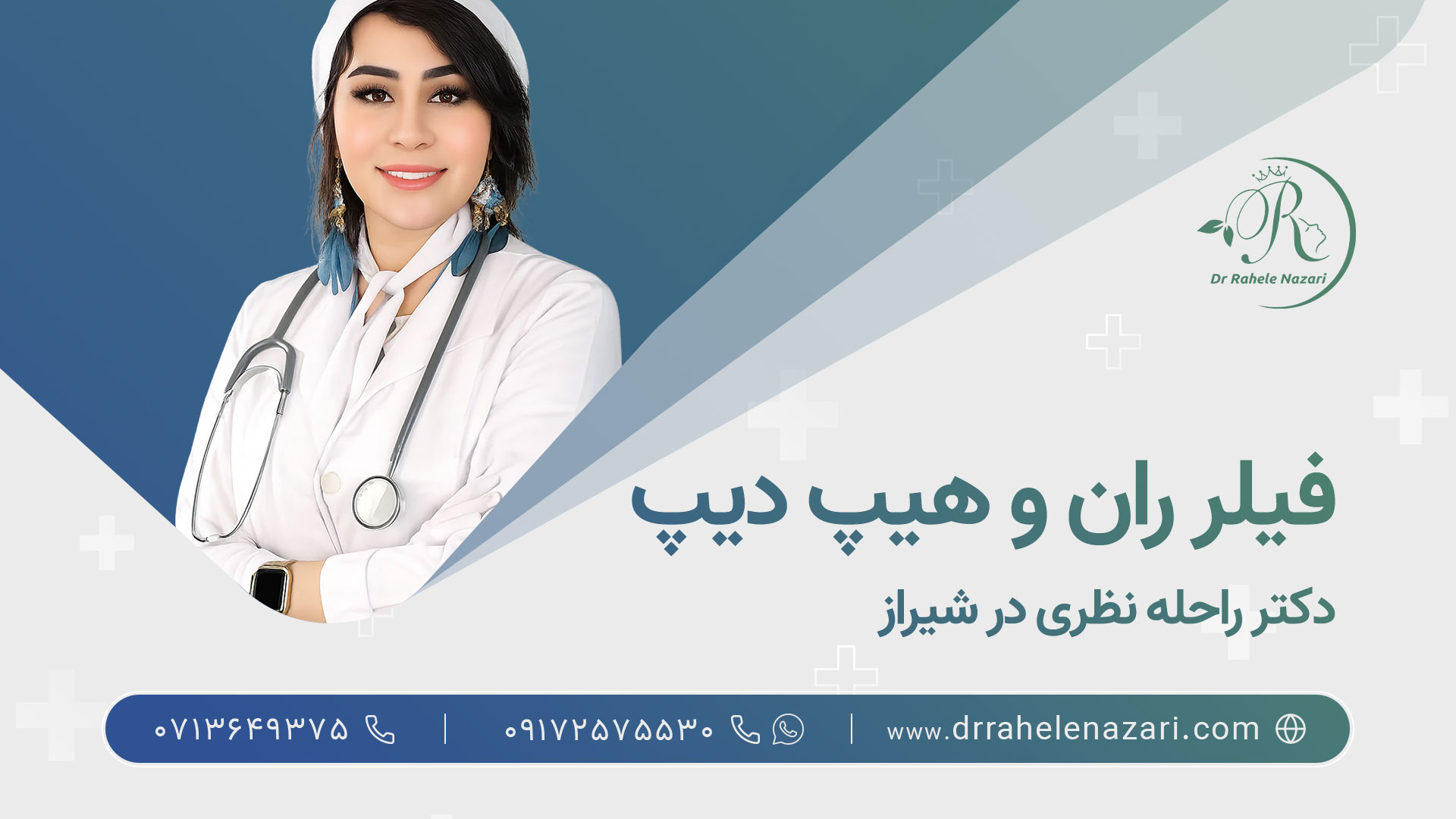 بهترین دکتر فیلر ران و هیپ دیپ شیراز
