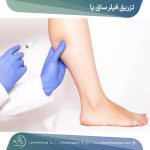تزریق فیلر ساق پا شیراز