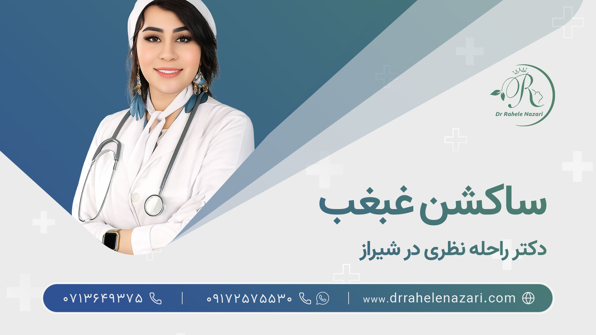 بهترین دکتر ساکشن غبغب در شیراز