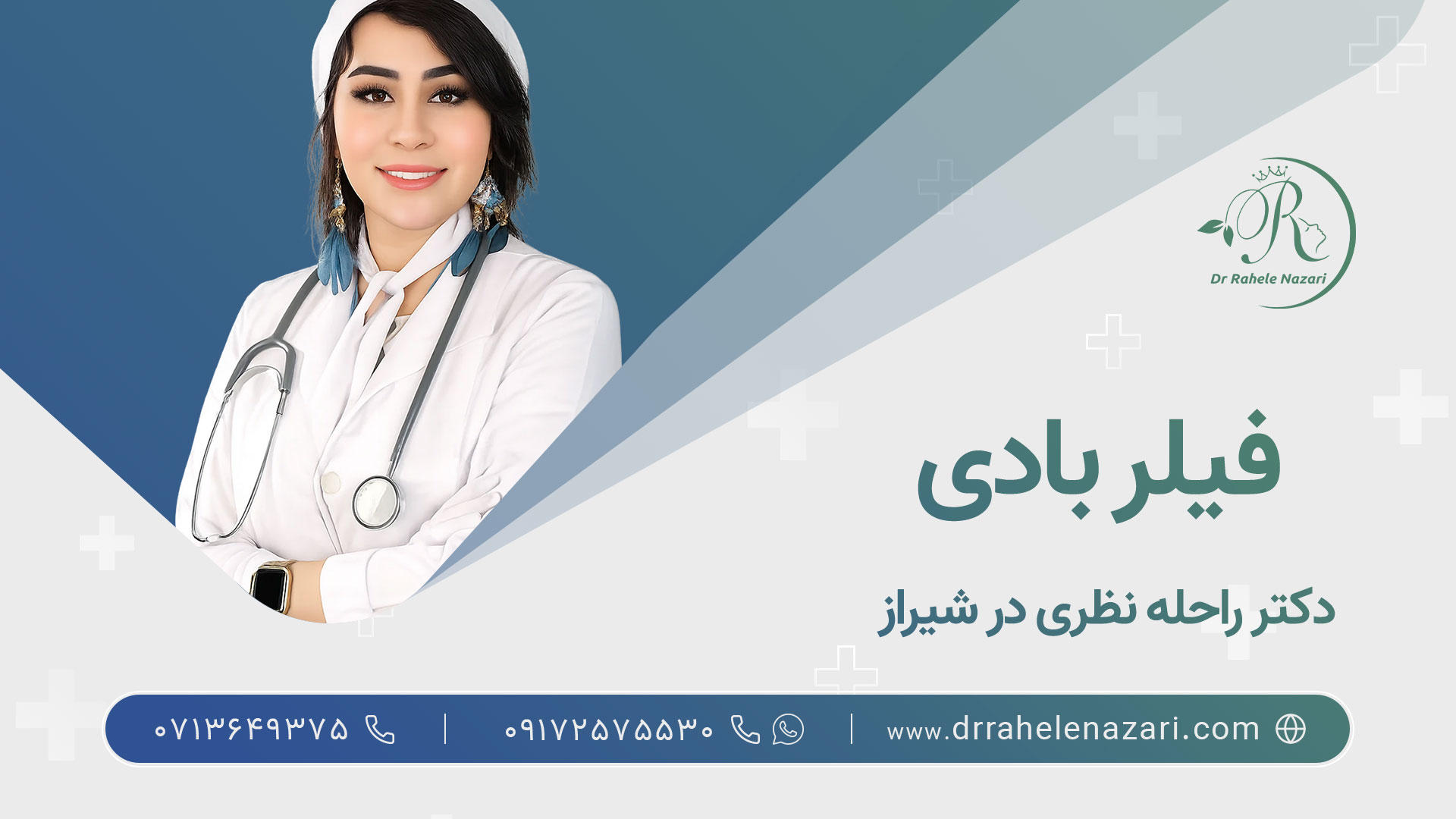 بهترین دکتر فیلر بادی شیراز
