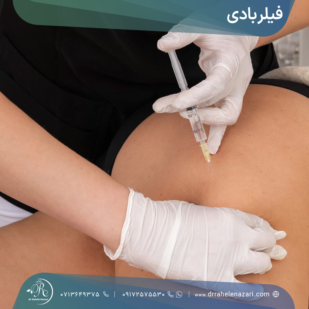 تزریق فیلر ران و هیپ دیپ برای انجام فیلر بادی